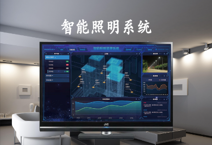 智能照明系統